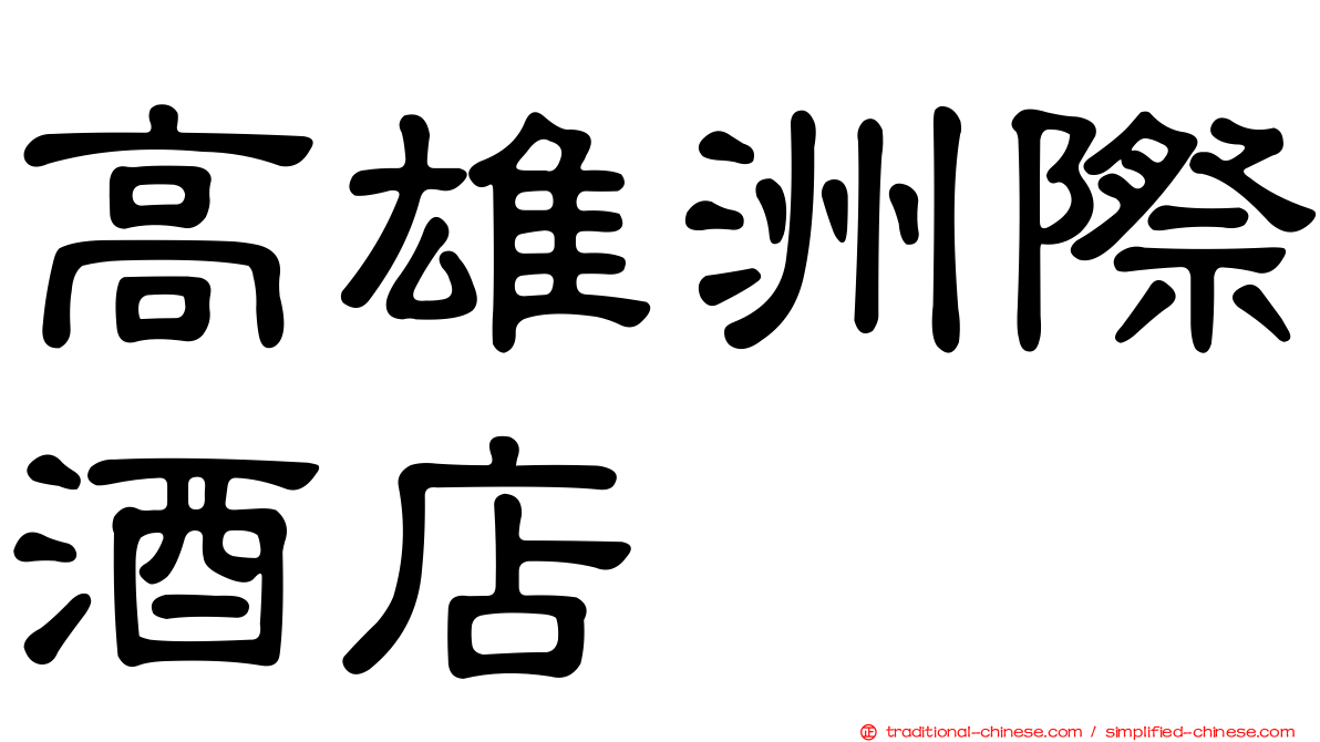 高雄洲際酒店