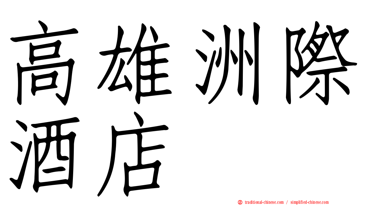 高雄洲際酒店