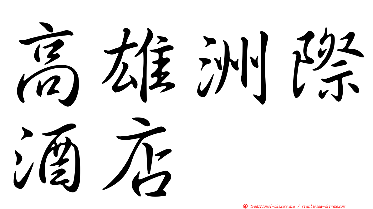高雄洲際酒店