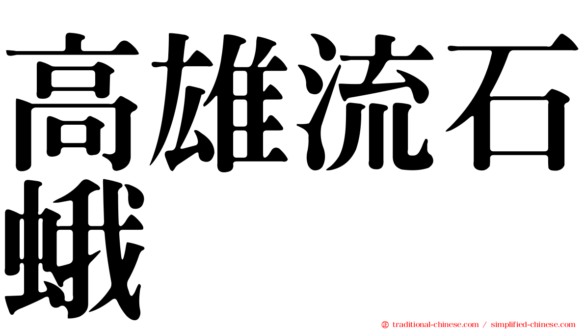 高雄流石蛾