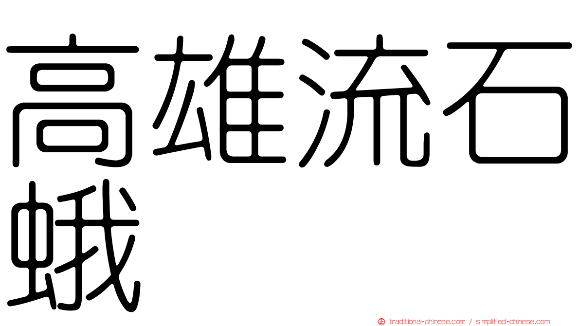 高雄流石蛾