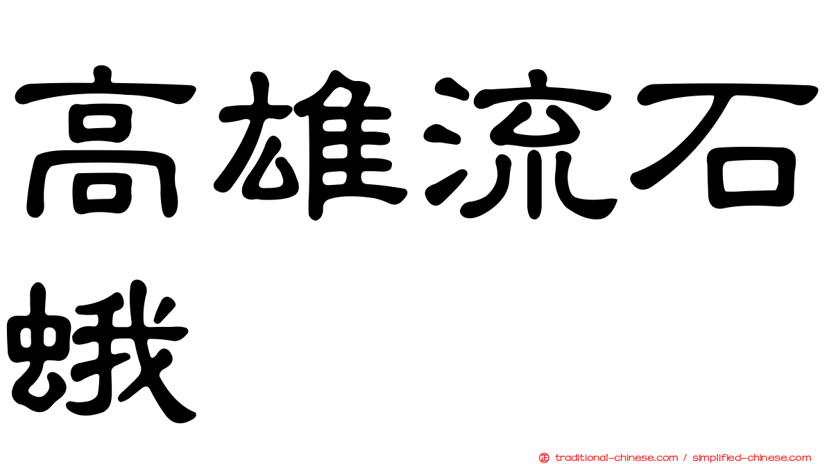 高雄流石蛾