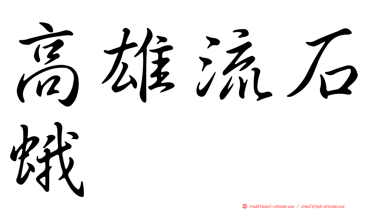 高雄流石蛾