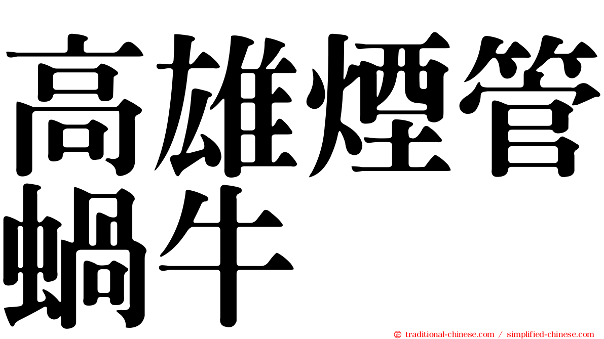 高雄煙管蝸牛