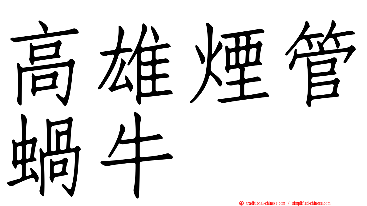 高雄煙管蝸牛