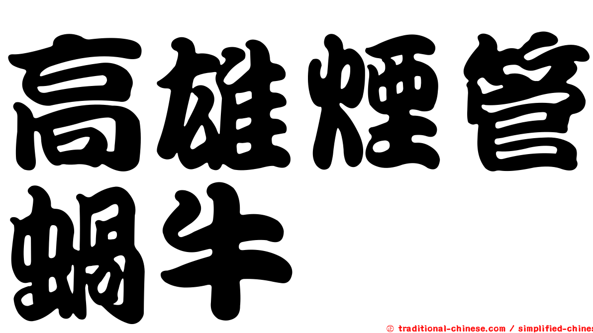 高雄煙管蝸牛