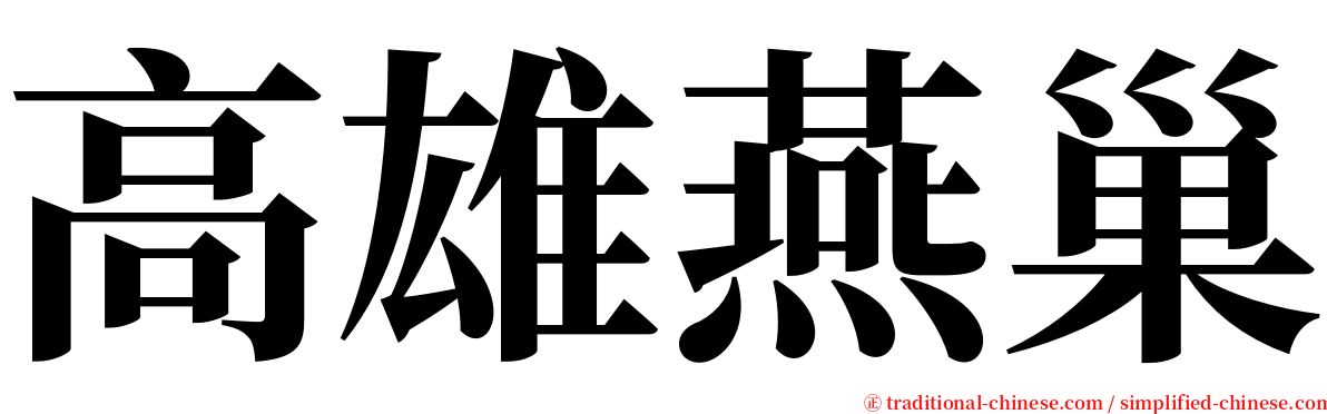 高雄燕巢 serif font