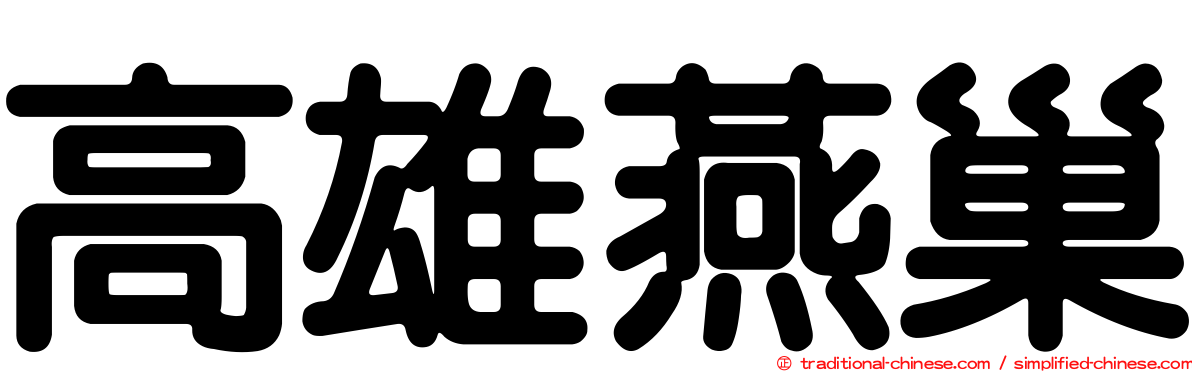高雄燕巢