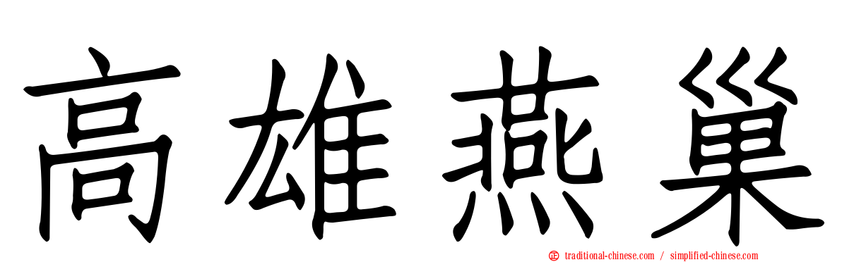 高雄燕巢