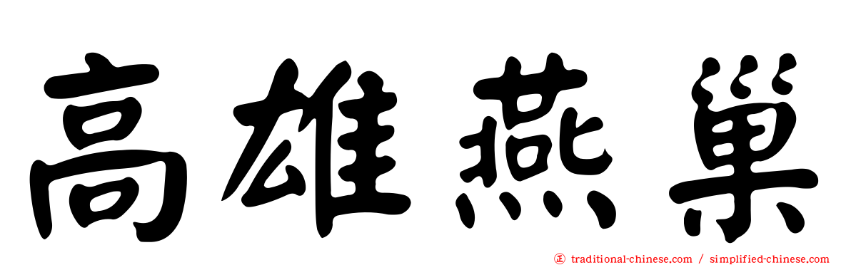 高雄燕巢