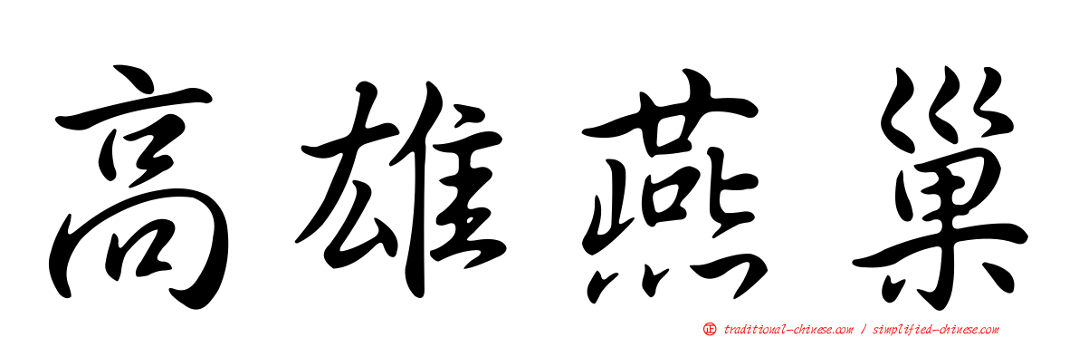 高雄燕巢