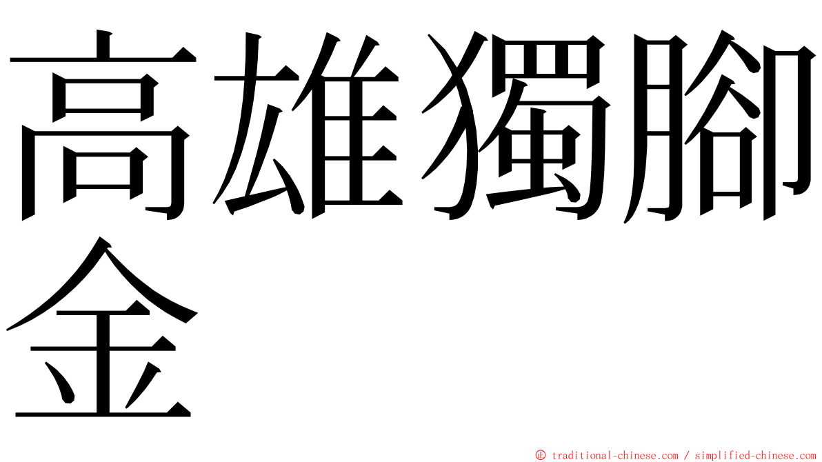 高雄獨腳金 ming font