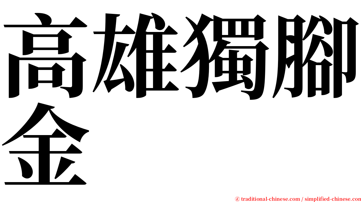 高雄獨腳金 serif font