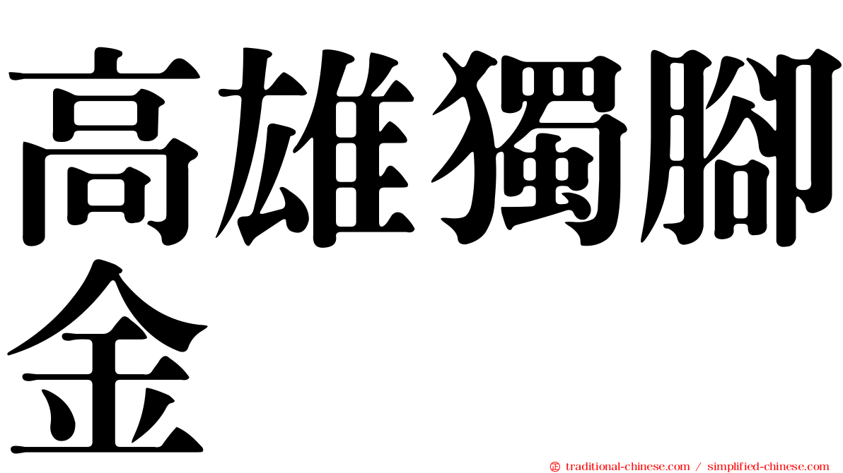 高雄獨腳金