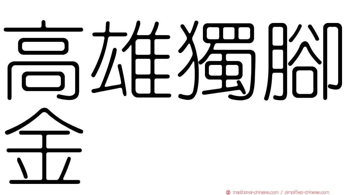 高雄獨腳金