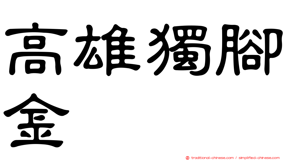 高雄獨腳金