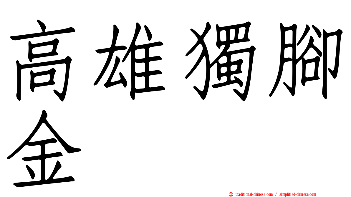高雄獨腳金