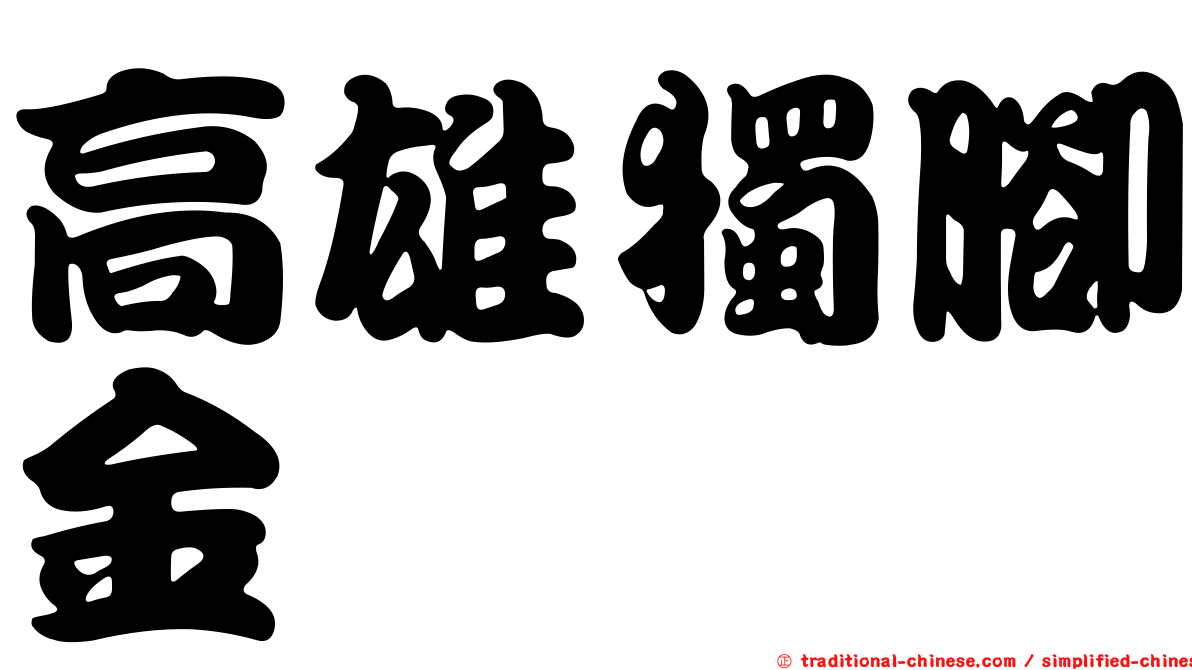 高雄獨腳金