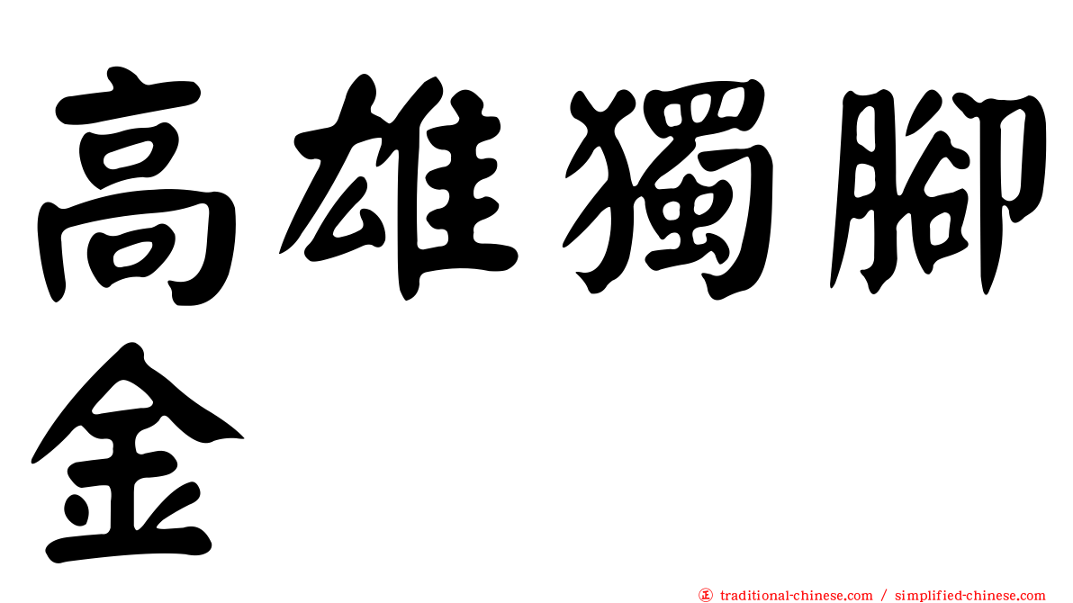 高雄獨腳金