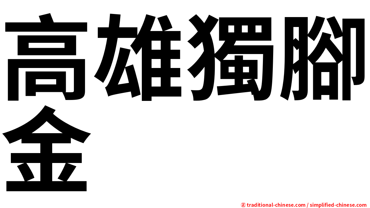 高雄獨腳金