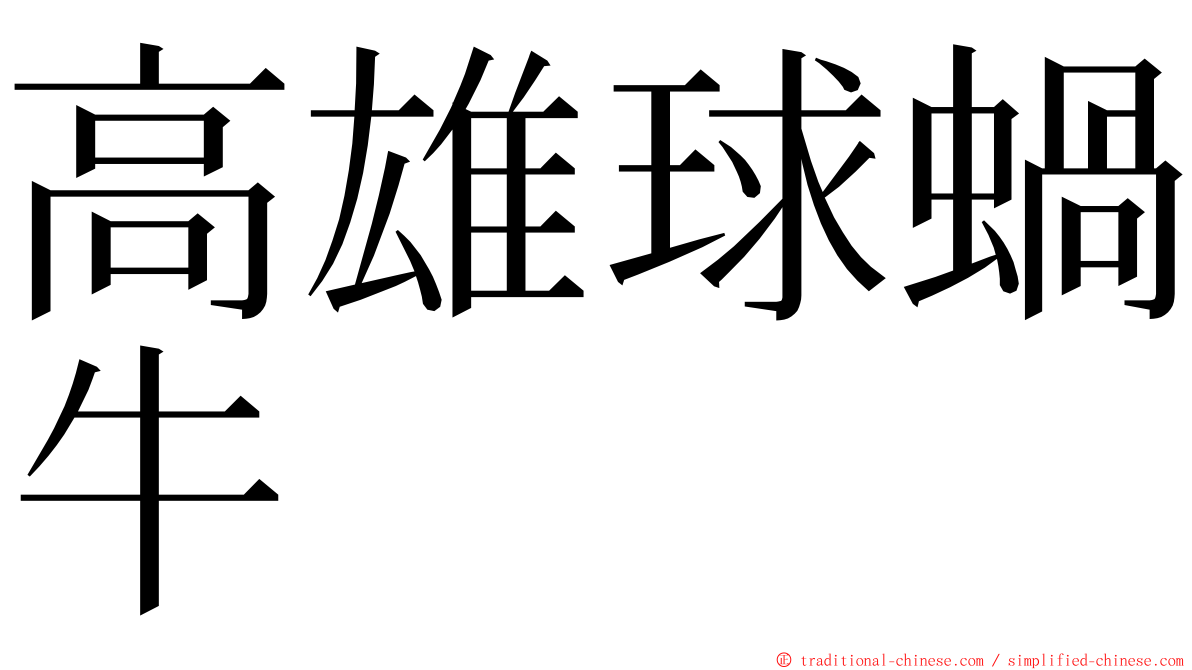 高雄球蝸牛 ming font