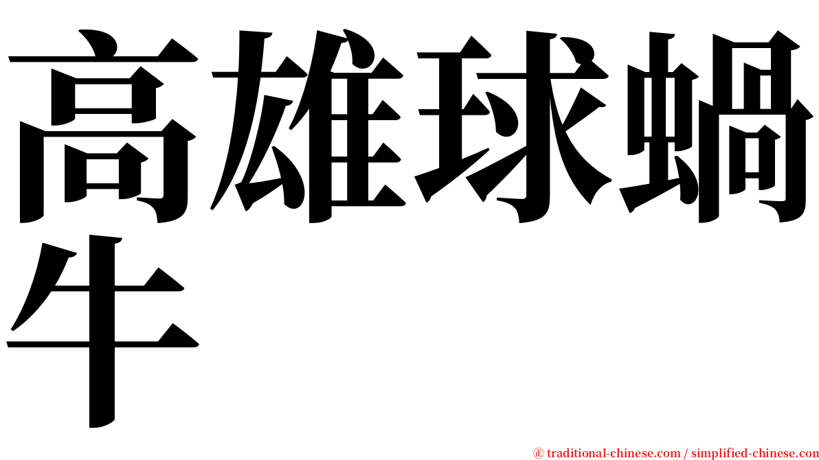 高雄球蝸牛 serif font