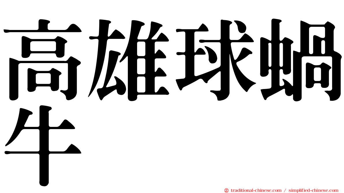 高雄球蝸牛