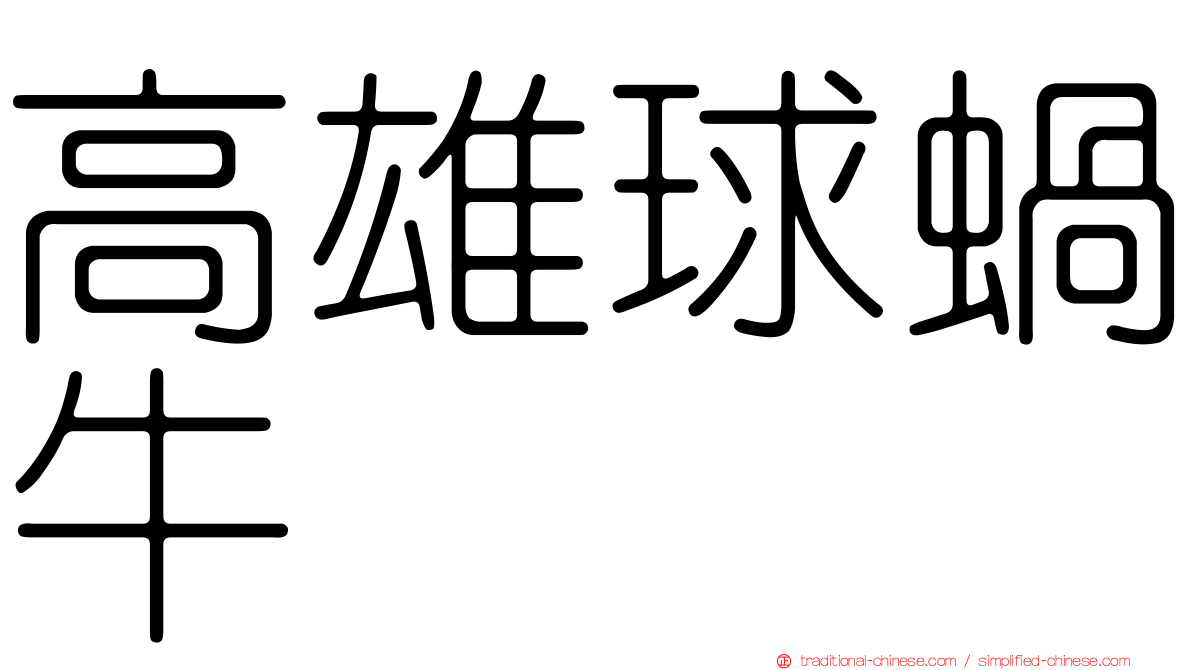 高雄球蝸牛