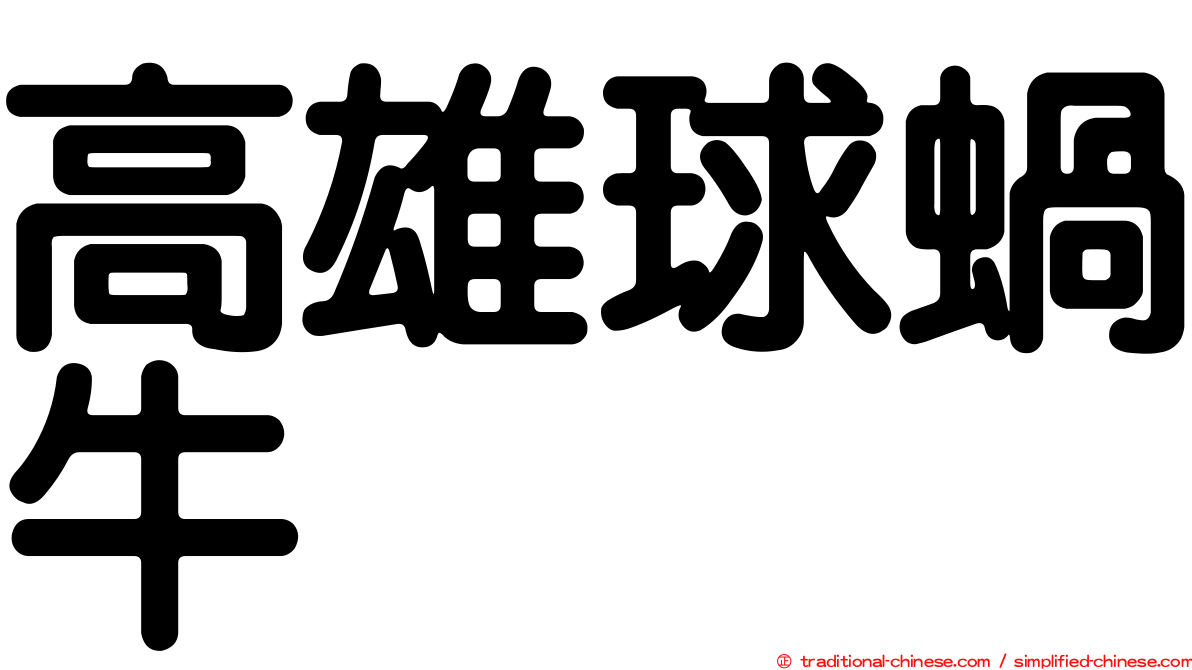 高雄球蝸牛