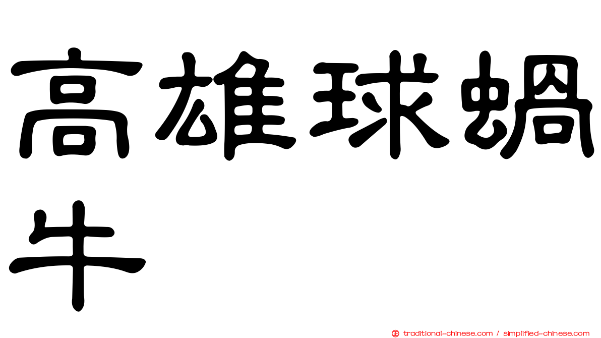 高雄球蝸牛