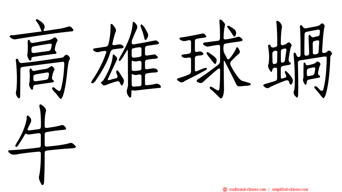 高雄球蝸牛