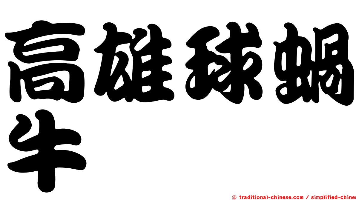 高雄球蝸牛
