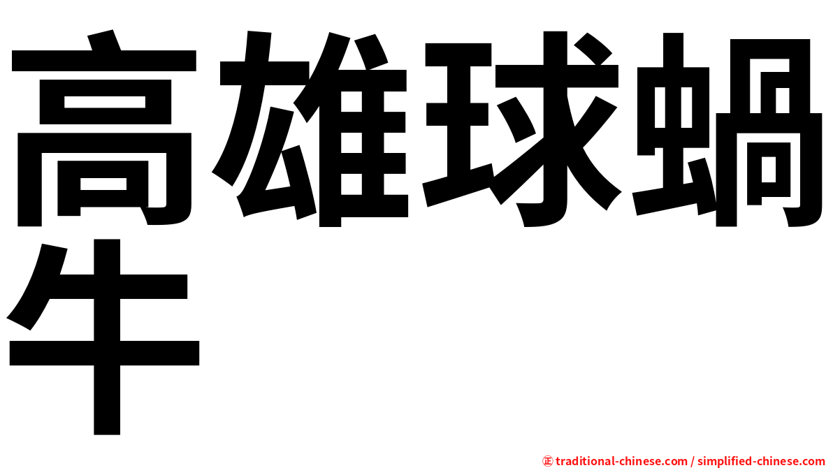 高雄球蝸牛