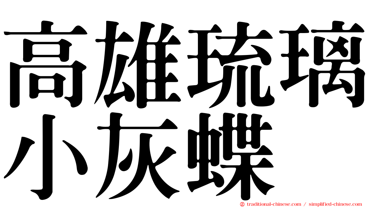 高雄琉璃小灰蝶