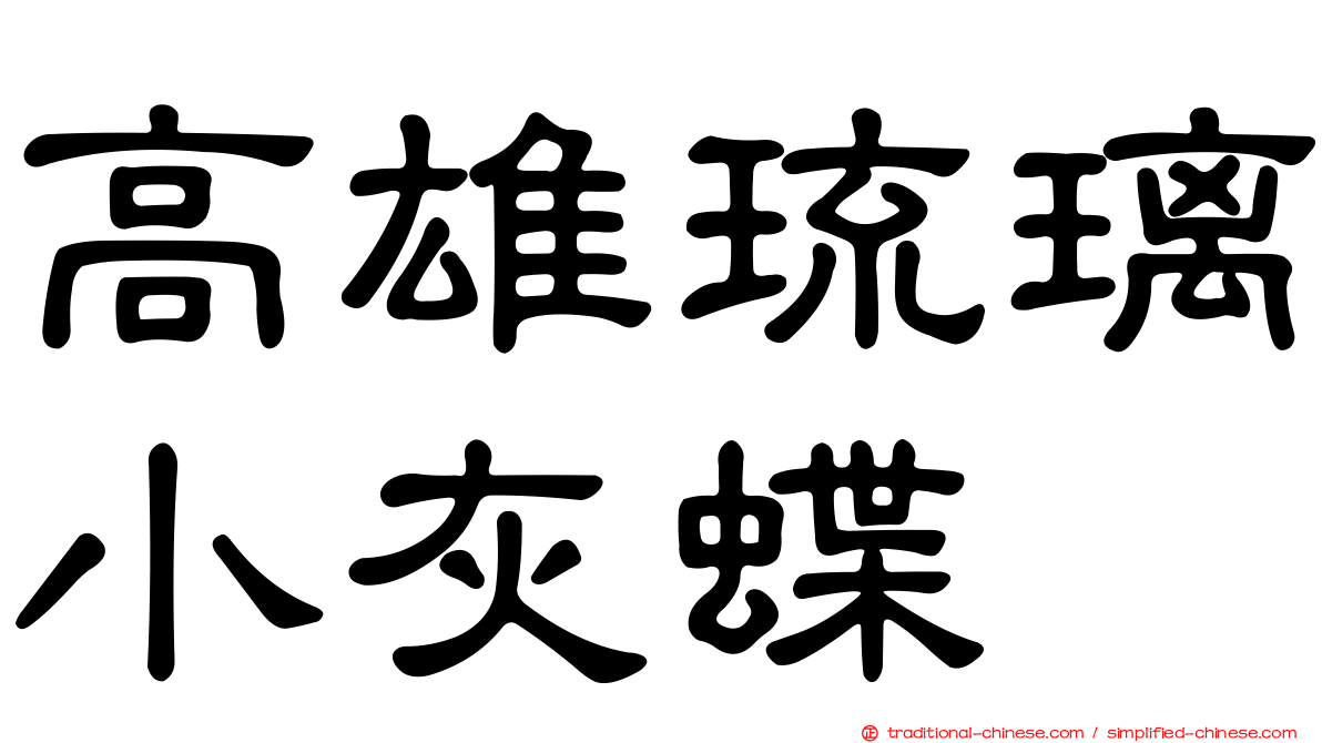高雄琉璃小灰蝶