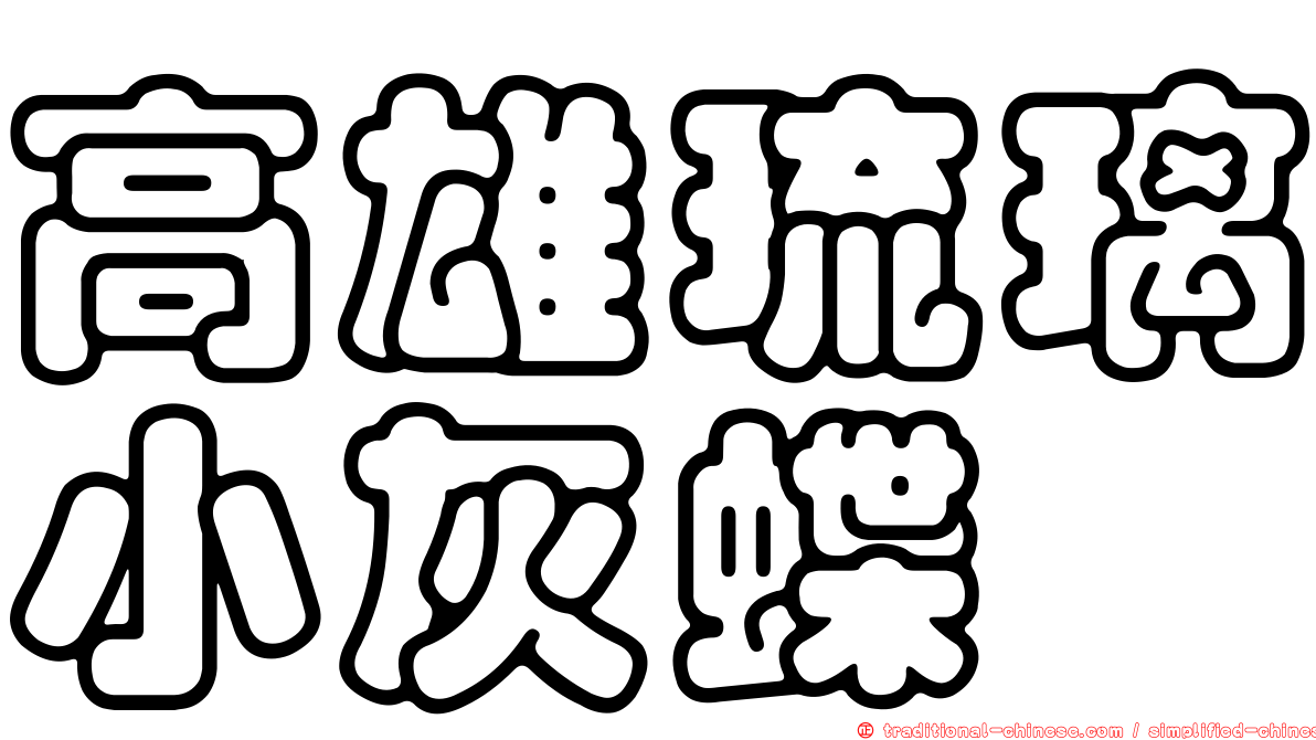 高雄琉璃小灰蝶