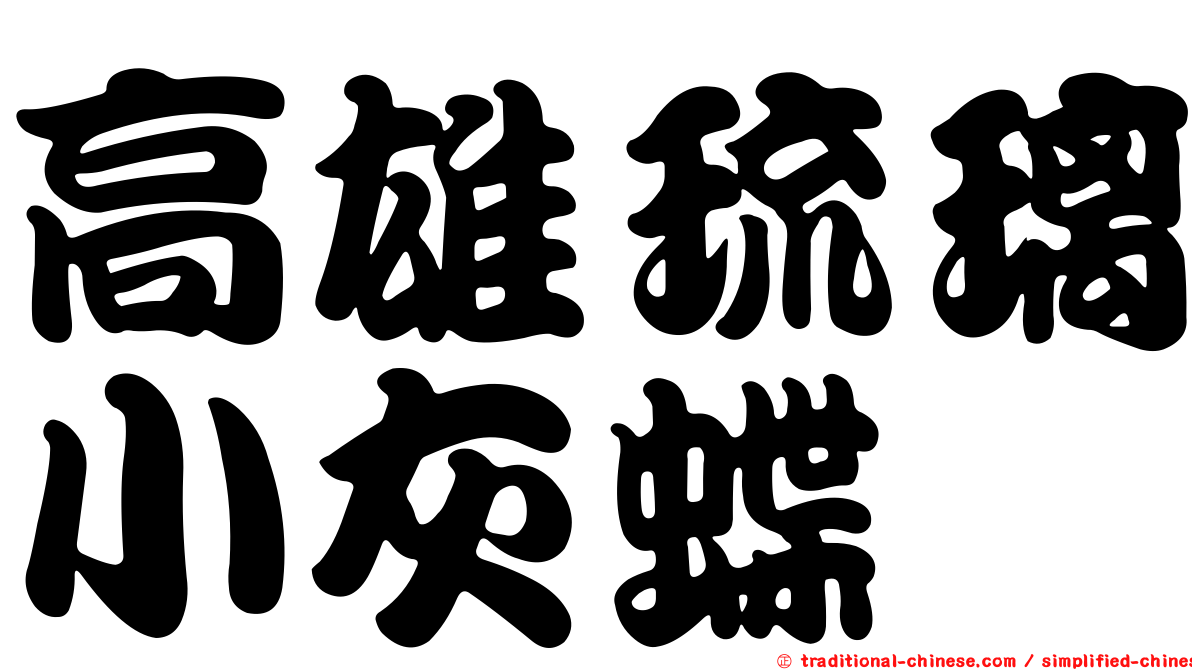 高雄琉璃小灰蝶