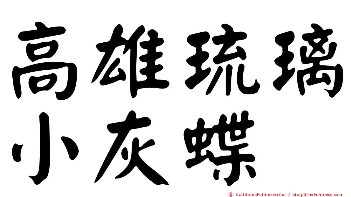 高雄琉璃小灰蝶