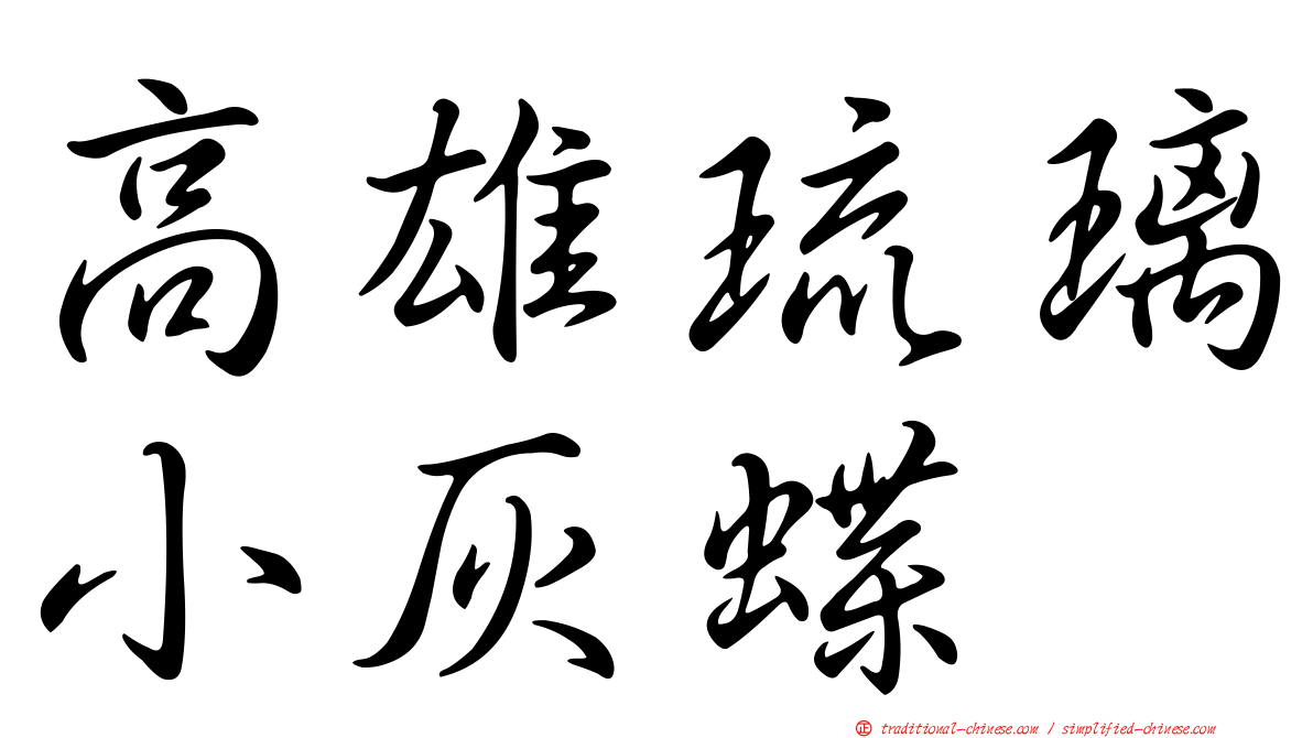 高雄琉璃小灰蝶