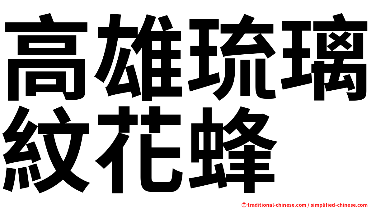 高雄琉璃紋花蜂
