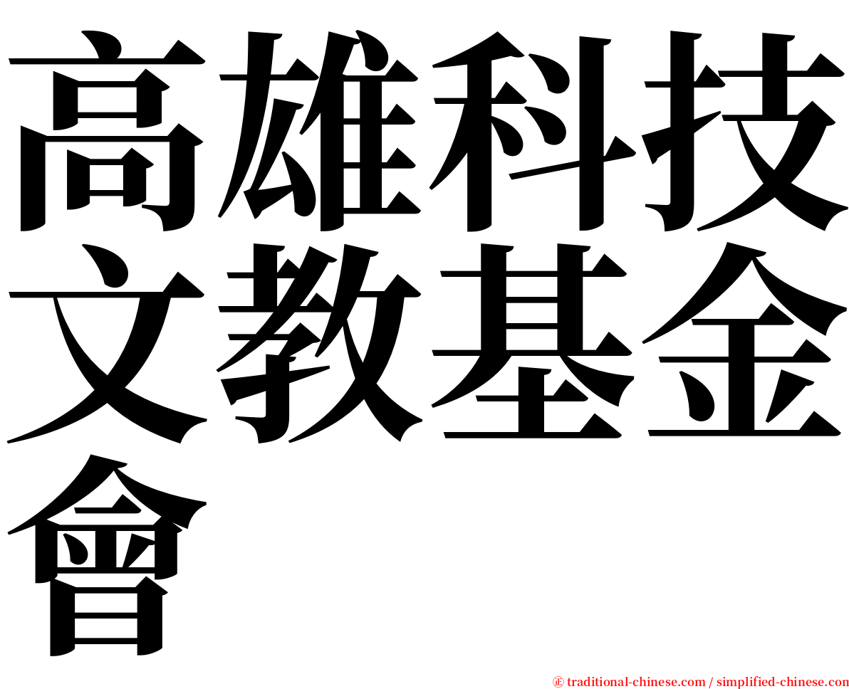 高雄科技文教基金會 serif font