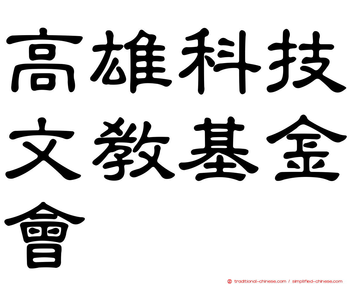 高雄科技文教基金會