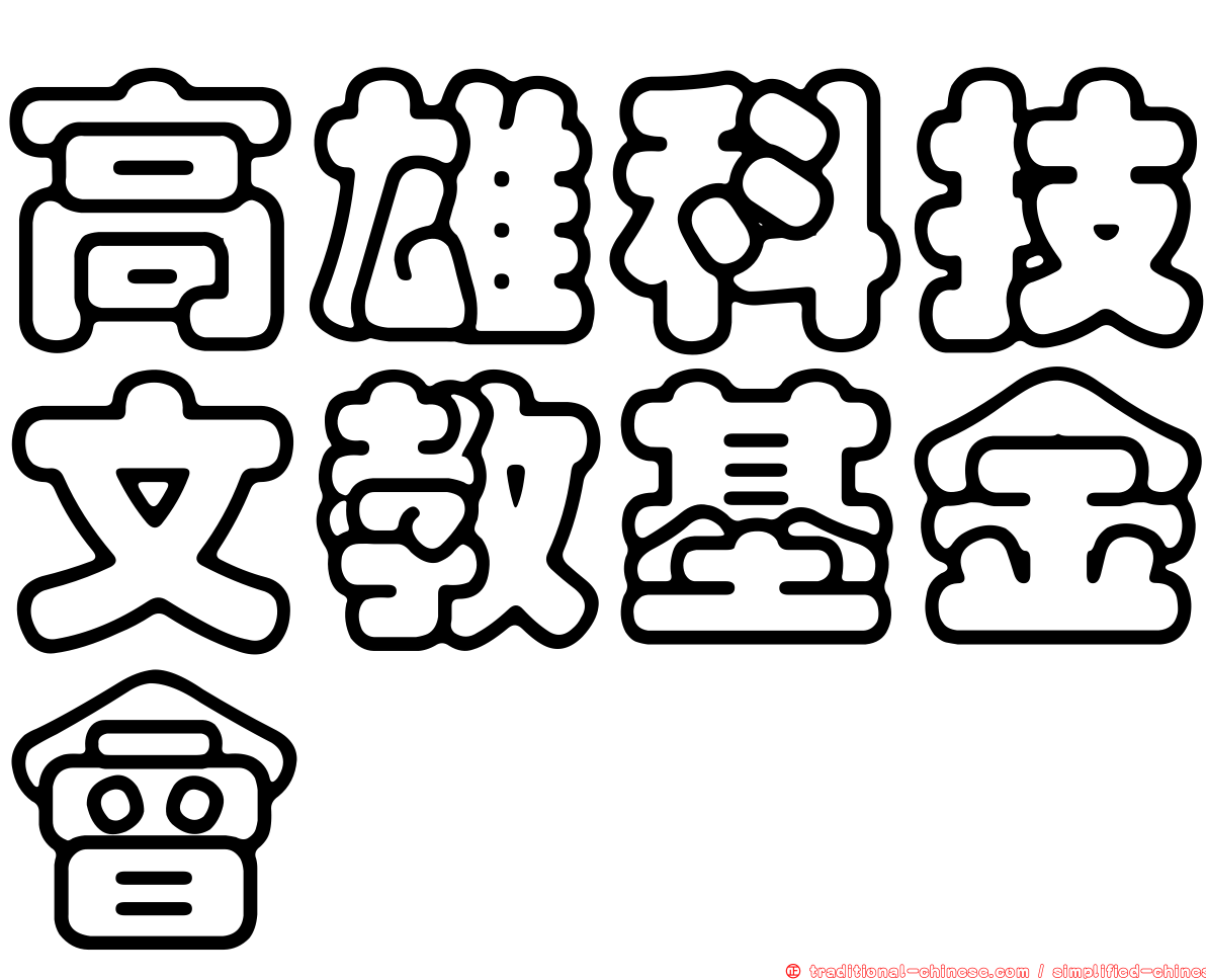 高雄科技文教基金會