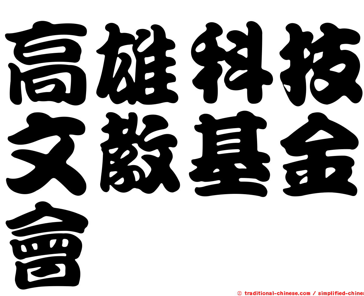 高雄科技文教基金會