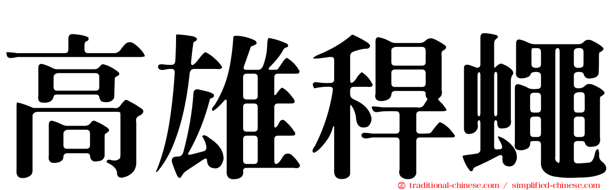 高雄稈蠅