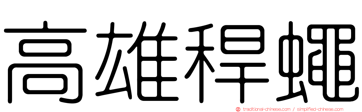 高雄稈蠅