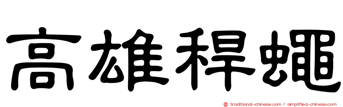 高雄稈蠅