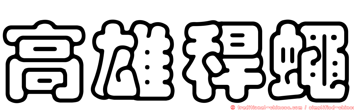 高雄稈蠅