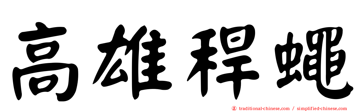 高雄稈蠅