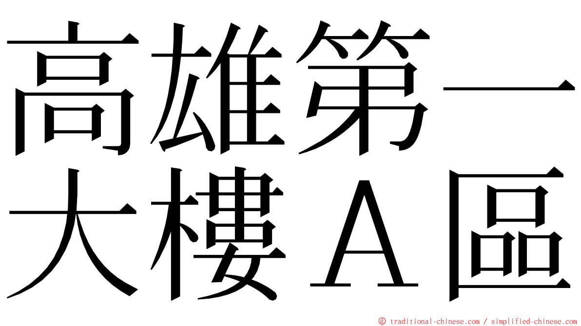 高雄第一大樓Ａ區 ming font